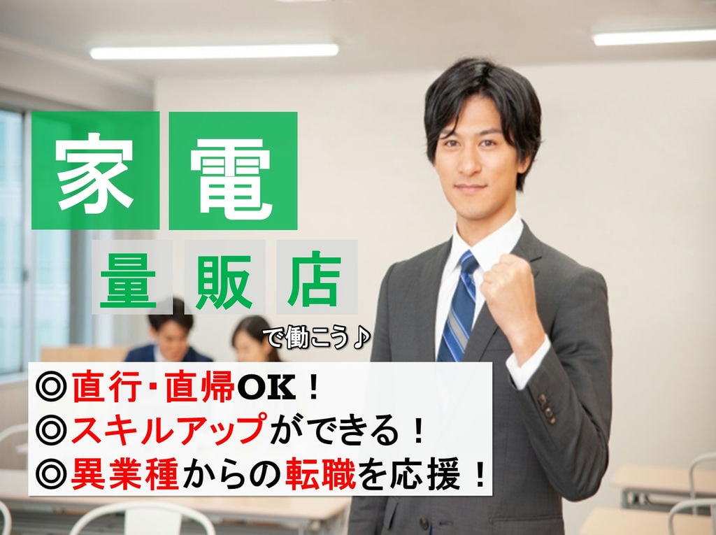 異業種からの転職も応援◎スキルアップできる◎家電量販店スタッフ! イメージ