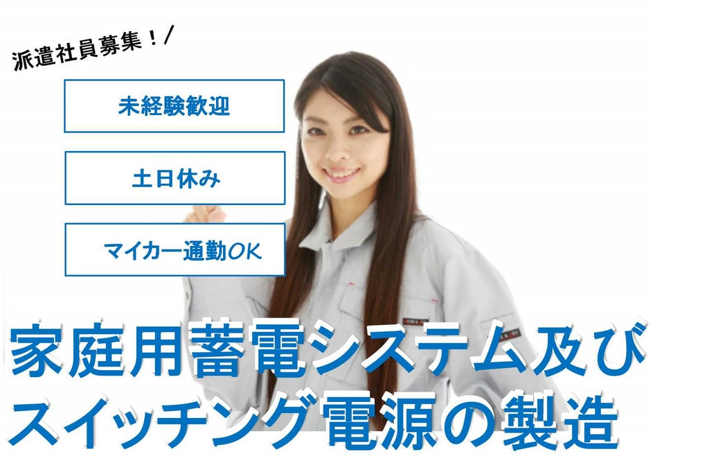 【福井県小浜市】寮完備★土日休み!家庭用蓄電システム及びスイッチング電源の製造【即面談可能】 イメージ