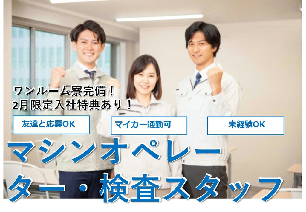 【兵庫県小野市】2交替勤務★入社特典最大30万円支給あり!ボタン電池製造に伴う機械操作・検査【即面談可能】 イメージ