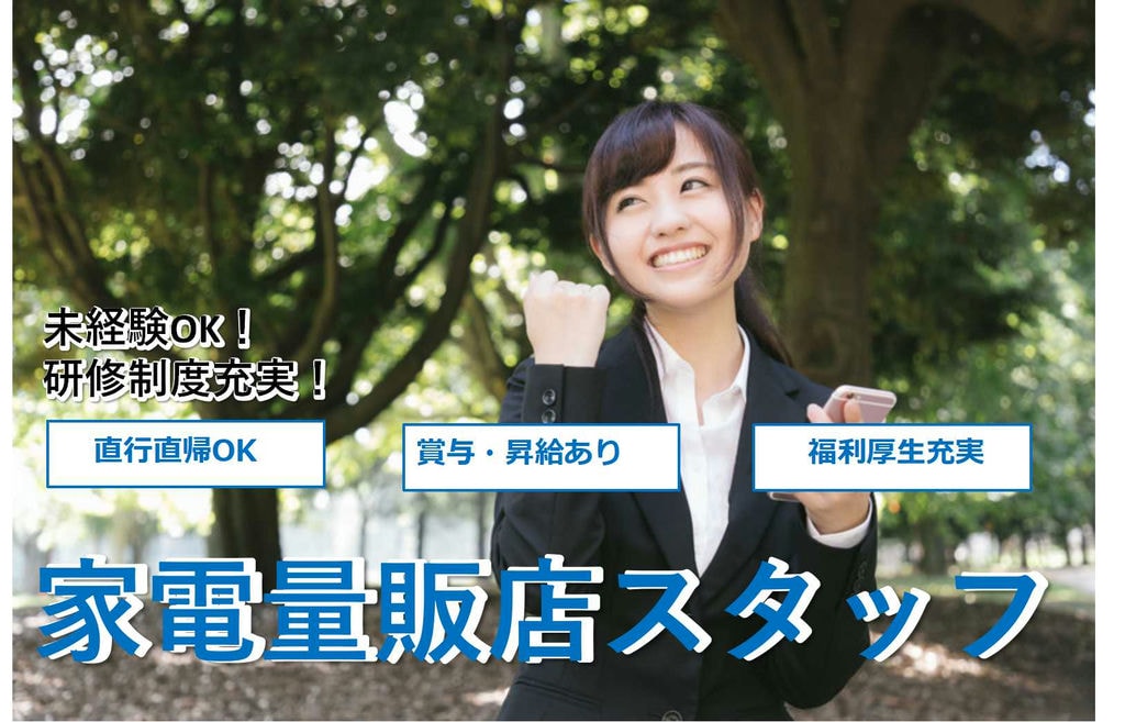 【名古屋市昭和区】未経験OK★直行直帰OK!家電量販店スタッフ【即面談可能】 イメージ