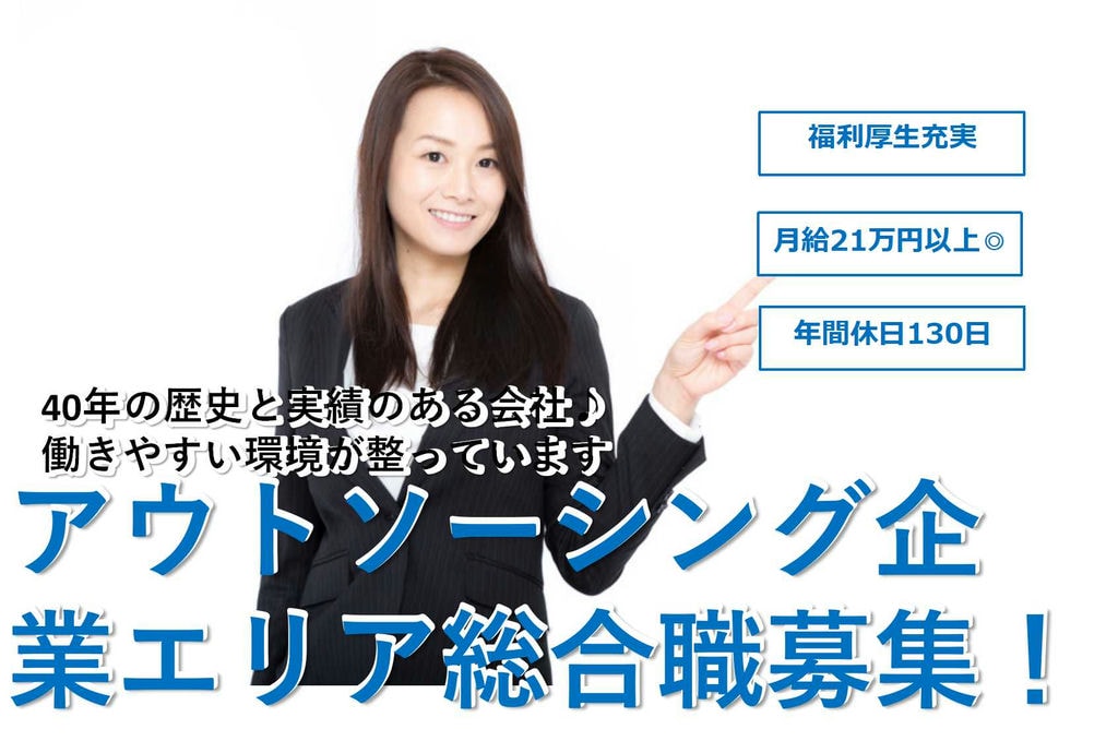 40年の歴史と実績のある会社♪福利厚生充実!アウトソーシング企業でのエリア総合職【即面談可能】 イメージ