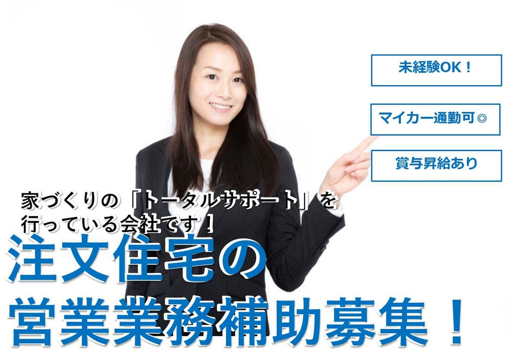 マイカー通勤OK!未経験OK★注文住宅の営業業務補助【即面談OK】 イメージ