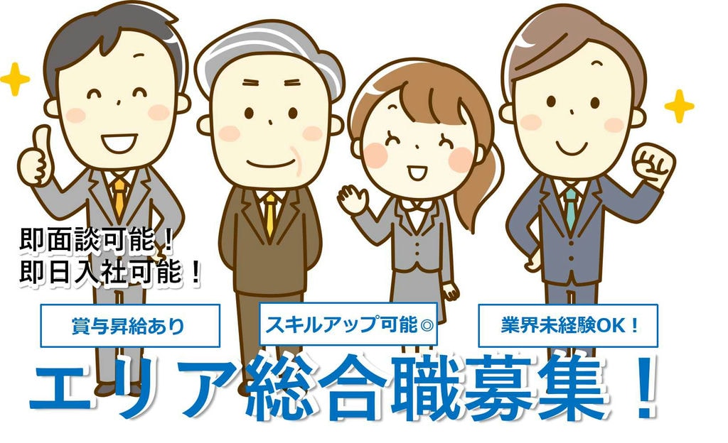 即面談OK!即日入社可能★スキルアップを目指せる♪アウトソーシング企業でのエリア総合職 イメージ