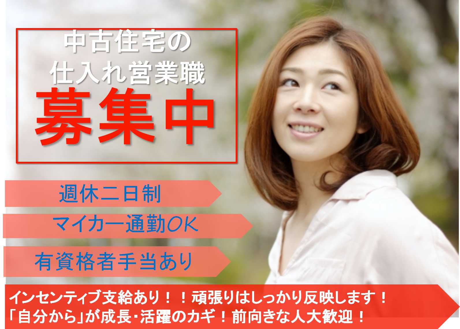未経験歓迎♪駅から徒歩3分!中古住宅の仕入れ営業職 イメージ