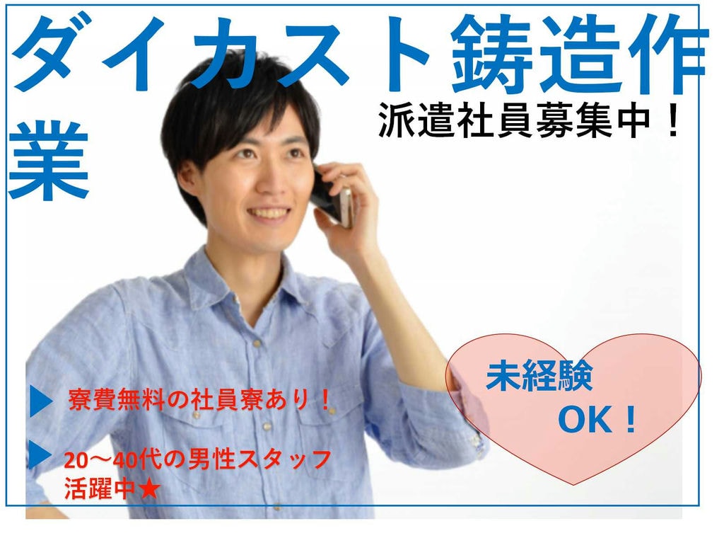 【埼玉県行田市】社員寮完備★男性スタッフ多数活躍中♪ダイカスト鋳造作業【即面談可能】 イメージ