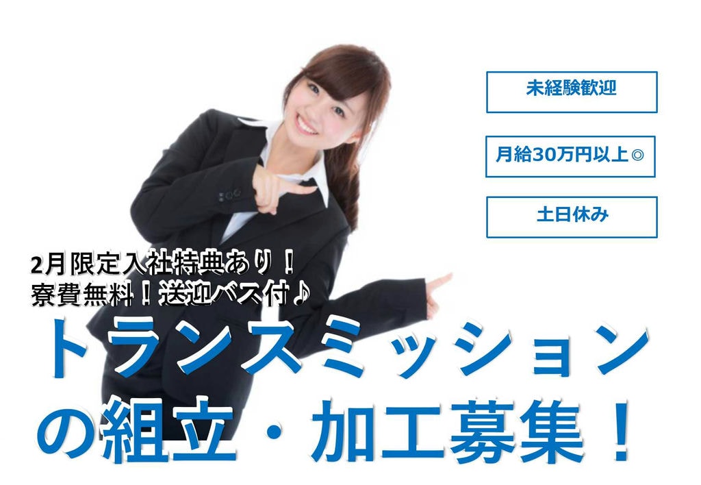 【愛知県田原市】入社特典支給あり☆ワンルーム寮完備!トランスミッションの組立・加工【即面談可能】 イメージ