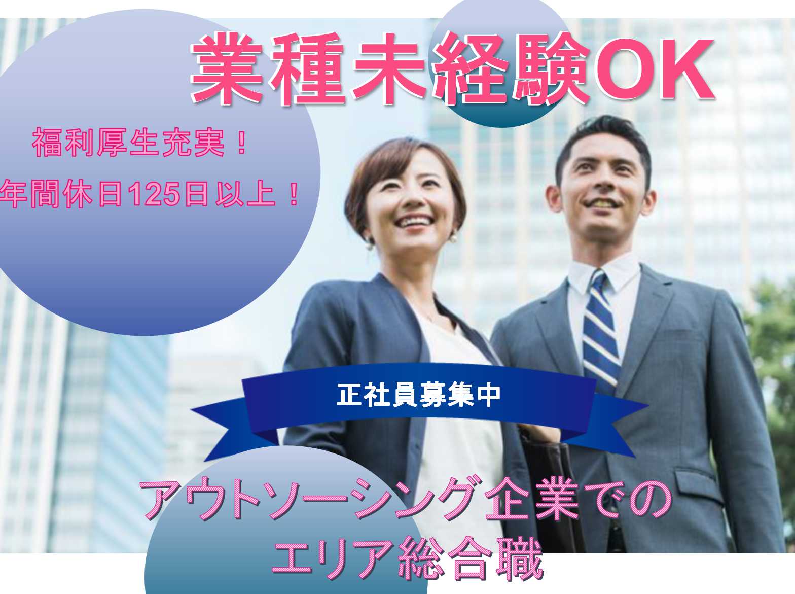 【正社員】福利厚生充実◆年間休日125日◆アウトソーシング企業でのエリア総合職募集中◆ イメージ