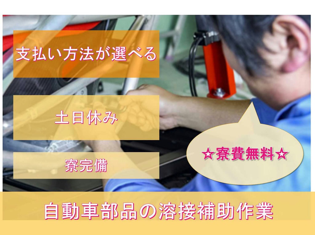 【栃木県真岡市】土日休み☆寮完備☆自動車部品の溶接補助作業☆ イメージ