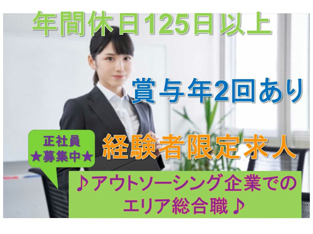 【正社員】年間休日125日★賞与年2回あり★アウトソーシング企業でのエリア総合職募集中★ イメージ