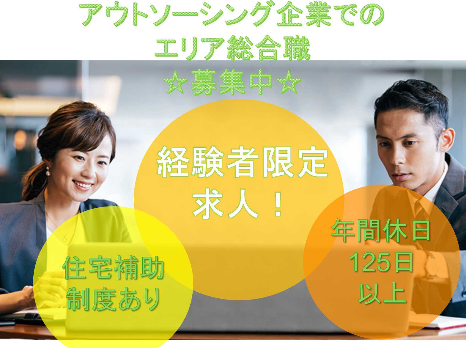 【正社員】即戦力求む◆住宅補助制度あり◆アウトソーシング企業でのエリア総合職募集中◆ イメージ