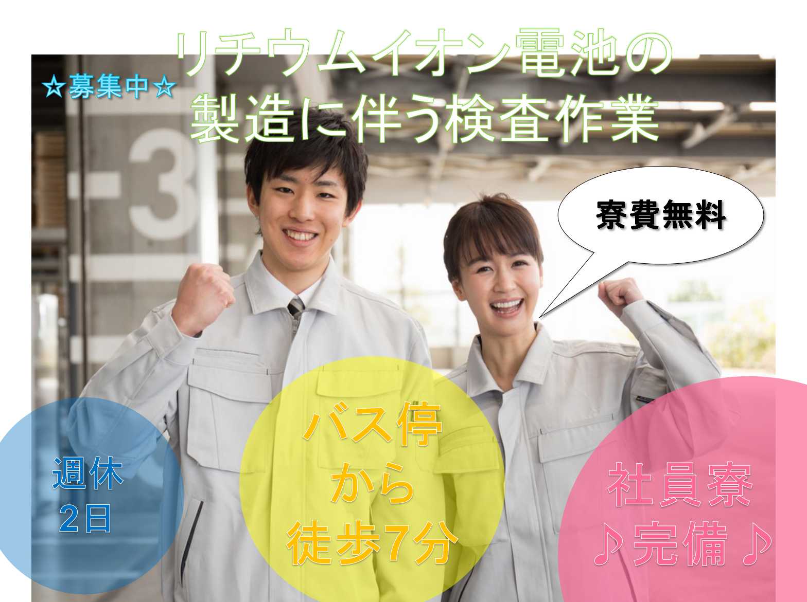 【神奈川県座間市】社員寮完備★バス停から徒歩7分★リチウムイオン電池の製造に伴う検査作業★ イメージ