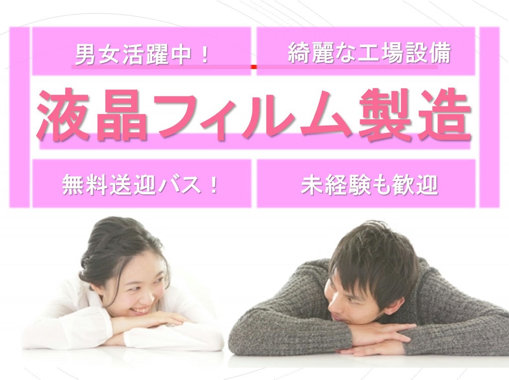 男女活躍中!綺麗な工場設備!液晶フィルム製造のお仕事 イメージ