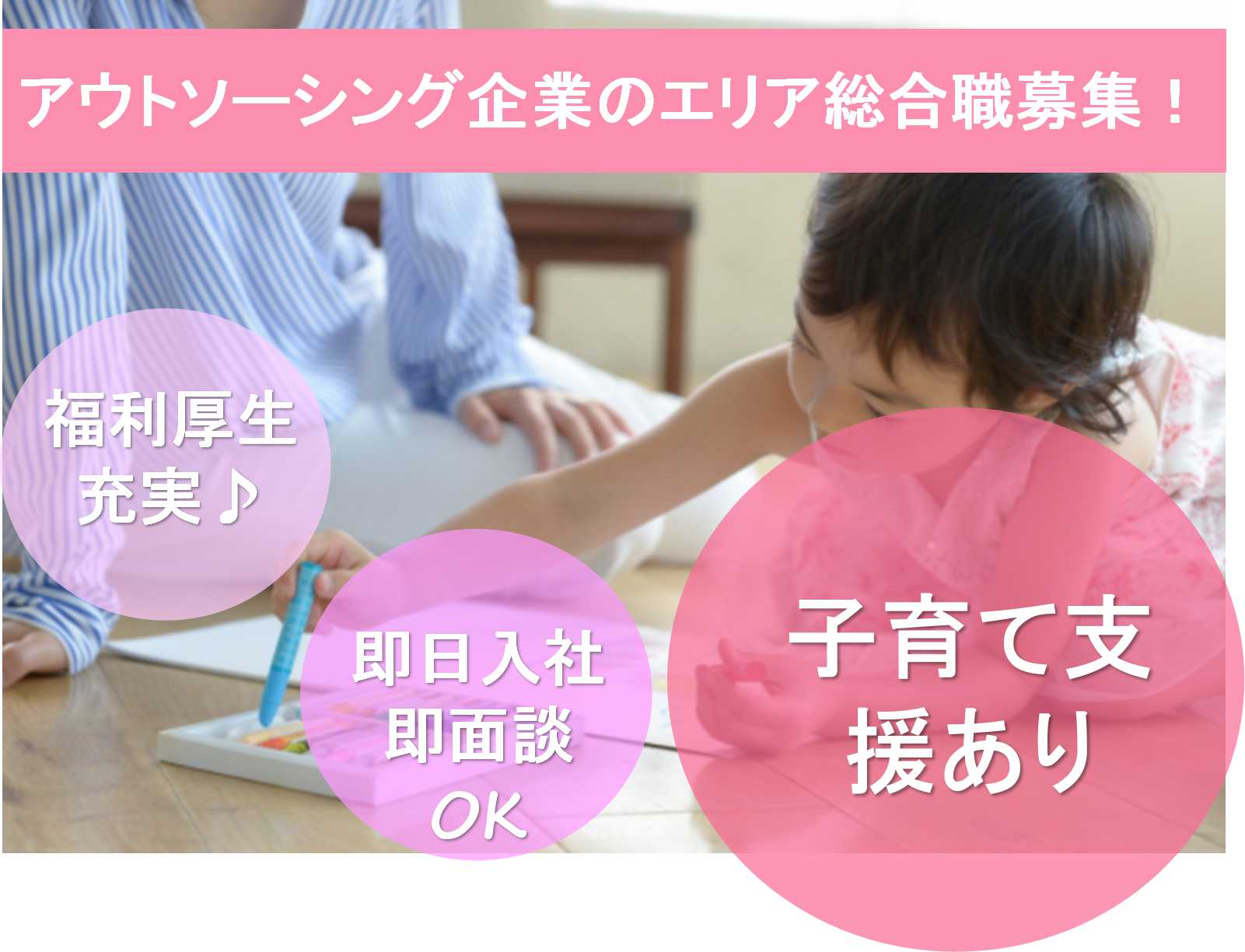 即日入社・即面談OK★子育て支援取り組み企業♪アウトソーシング企業でのエリア総合職 イメージ