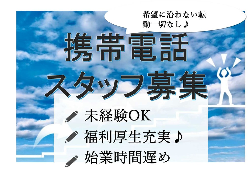 【名古屋市瑞穂区】希望に沿わない転勤なし!社員にも家族にも優しい福利厚生★携帯電話スタッフ【即面談可能】 イメージ