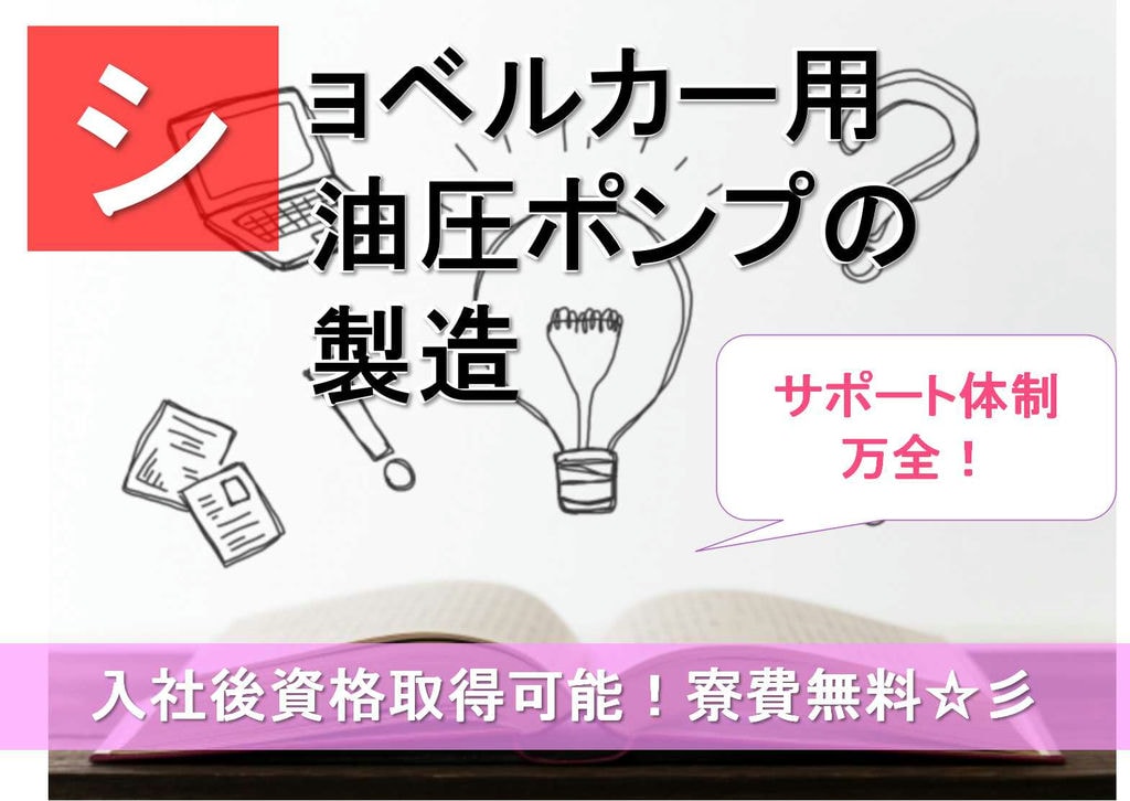 【兵庫県神戸市】サポート体制万全★入社後資格取得可能!ショベルカー用油圧ポンプの製造【即面談可能】 イメージ