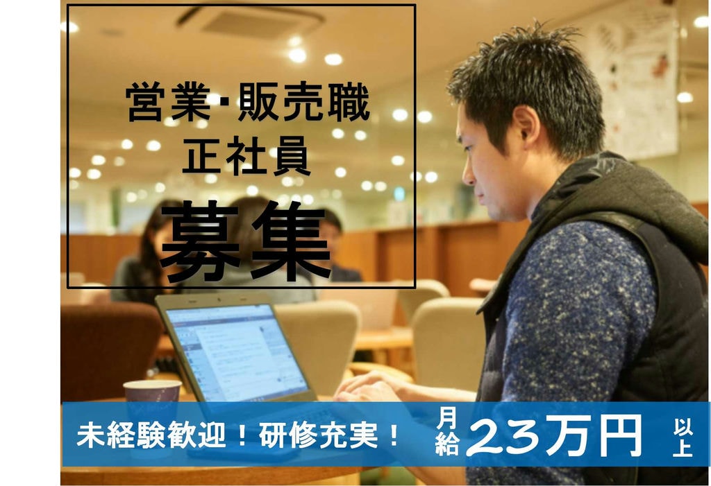 【名古屋市西区】活躍できる環境考えます!研修充実★営業・販売職【即面談可能】 イメージ
