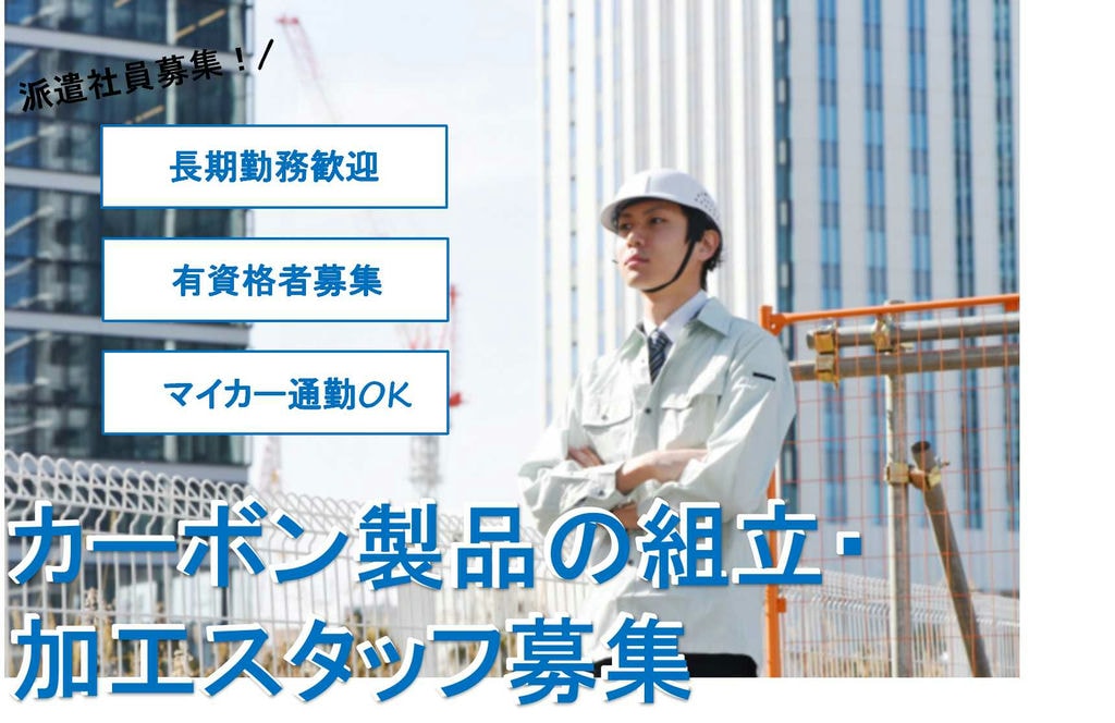 【静岡県静岡市】有資格者募集!長期勤務希望者歓迎♪カーボン製品の組立・加工【即面談可能】 イメージ