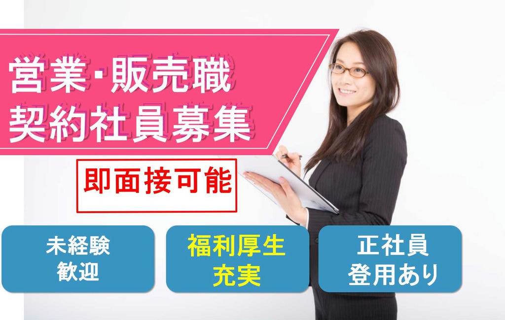 【名古屋市守山区】福利厚生充実♪接客経験生かせる!営業・販売職【即面談可能】 イメージ