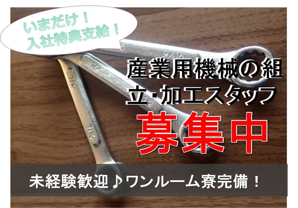 入社特典最大50万円!寮費無料!産業用機械の組立・加工 茨城県つくばみらい市 イメージ