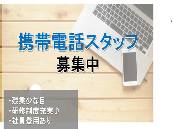 名古屋市天白区 残業少な目 人と関わる仕事が好きな方歓迎 携帯電話スタッフ 即面談可能 愛知求人 転職navi