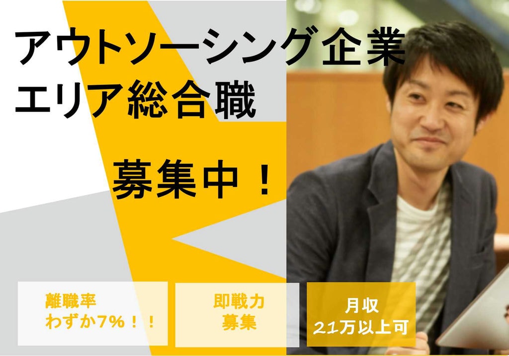 離職率低め♪女性も活躍できる職場★アウトソーシング企業でのエリア総合職 イメージ