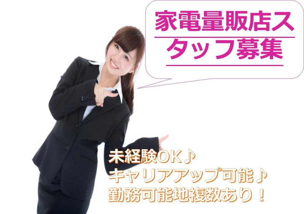 【静岡県】勤務可能地複数!未経験OKの家電量販店スタッフ【即面談可能】 イメージ