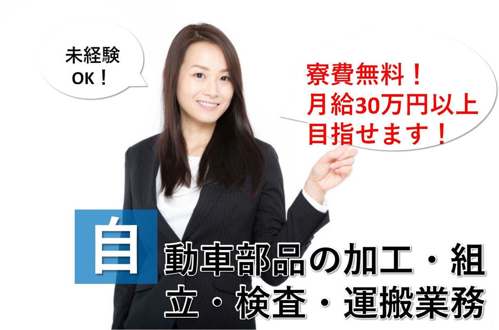 【東京都日野市】月30万円以上の高収入GETのチャンス★未経験大歓迎!自動車部品の加工・組立・検査・運搬業務【即面談可能】 イメージ