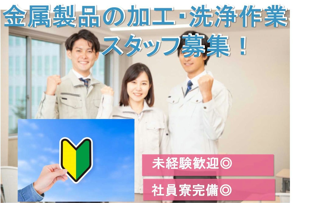 【新潟県新潟市】入社特典あり★月収29万円以上可能!金属製品の加工・洗浄・付帯業務【即面談可能】 イメージ