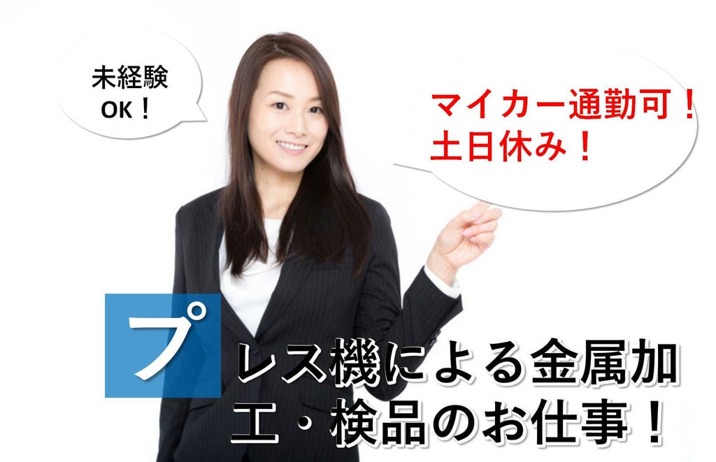 【静岡県袋井市】マイカー通勤可★日勤のみ!プレス機による金属加工・検品【即面談可能】 イメージ