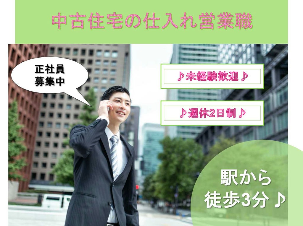 【正社員】週休2日制☆駅から徒歩3分☆中古住宅の仕入れ営業職募集☆ イメージ