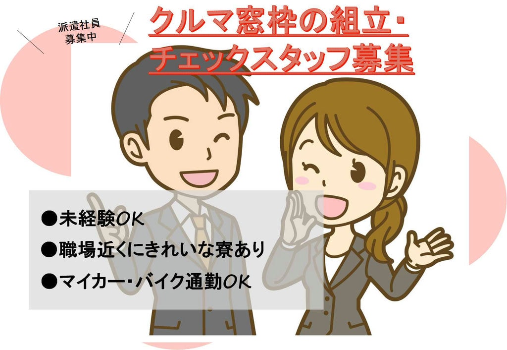 【広島県東広島市】入社特典あり★クルマ窓枠の組立・チェック【即面談可能】 イメージ