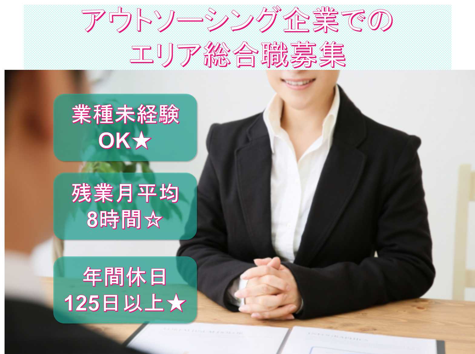 【正社員】業種未経験OK◇残業月平均8時間◇アウトソーシング企業でのエリア総合職募集中◇ イメージ