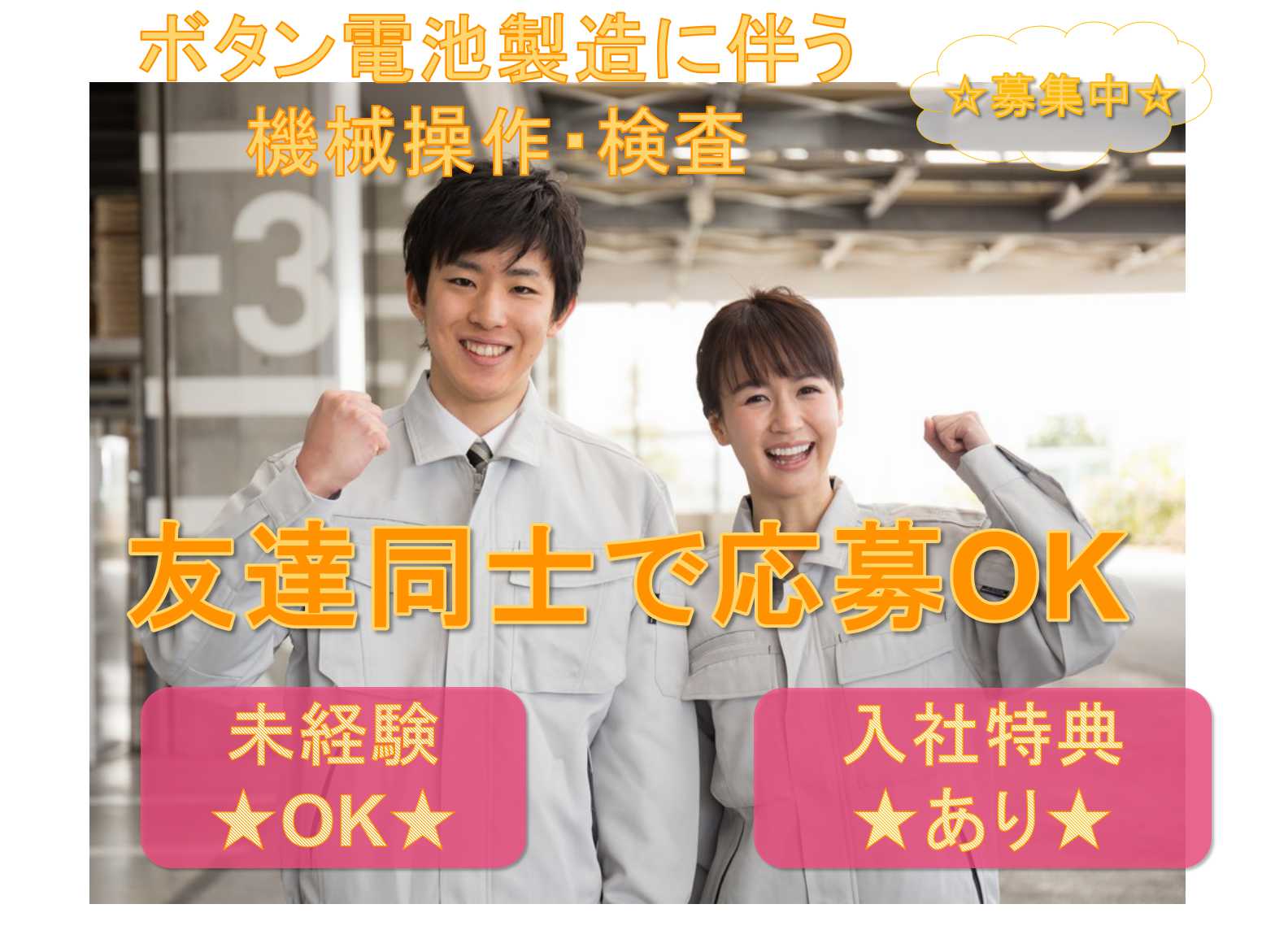 【兵庫県小野市】未経験OK◇入社特典あり◇ボタン電池製造に伴う機械操作・検査◇ イメージ