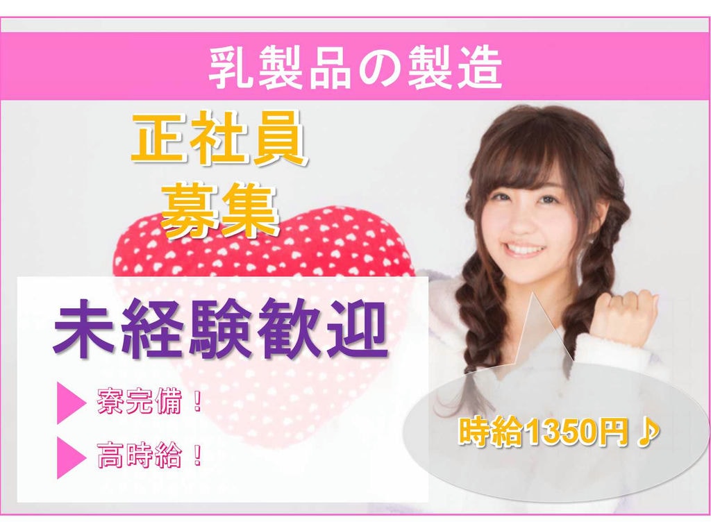 【北海道標津郡中標津町】寮完備★時給1300円以上★乳製品の製造★ イメージ