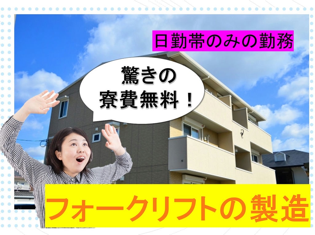 《日勤帯》時給1600円!フォークリフトの製造に関わる業務 イメージ