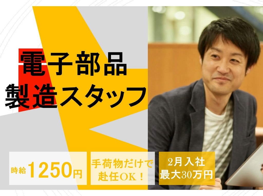 《島根県出雲市》時給1250円!手荷物だけで赴任可!電子部品の製造 イメージ