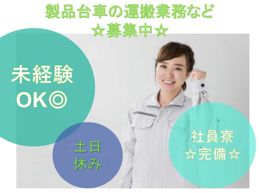 【神奈川県横須賀市】土日休み★寮完備★製品台車の運搬業務など★ イメージ