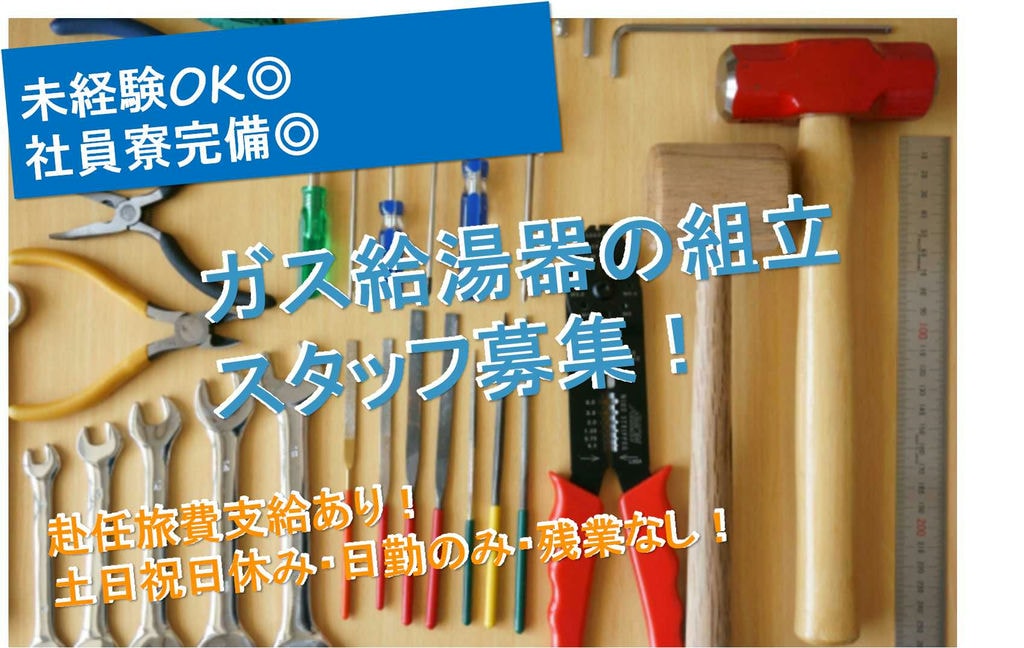 【埼玉県川口市】日勤のみ&残業なし!未経験OK★ガス給湯器の組立【即面談可能】 イメージ