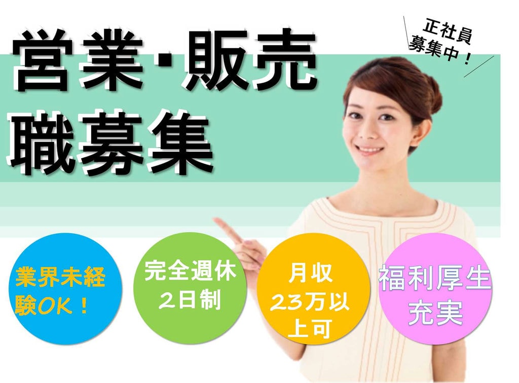 【名古屋市中区】月給23万円から★研修充実の営業・販売職【即面談可能】 イメージ