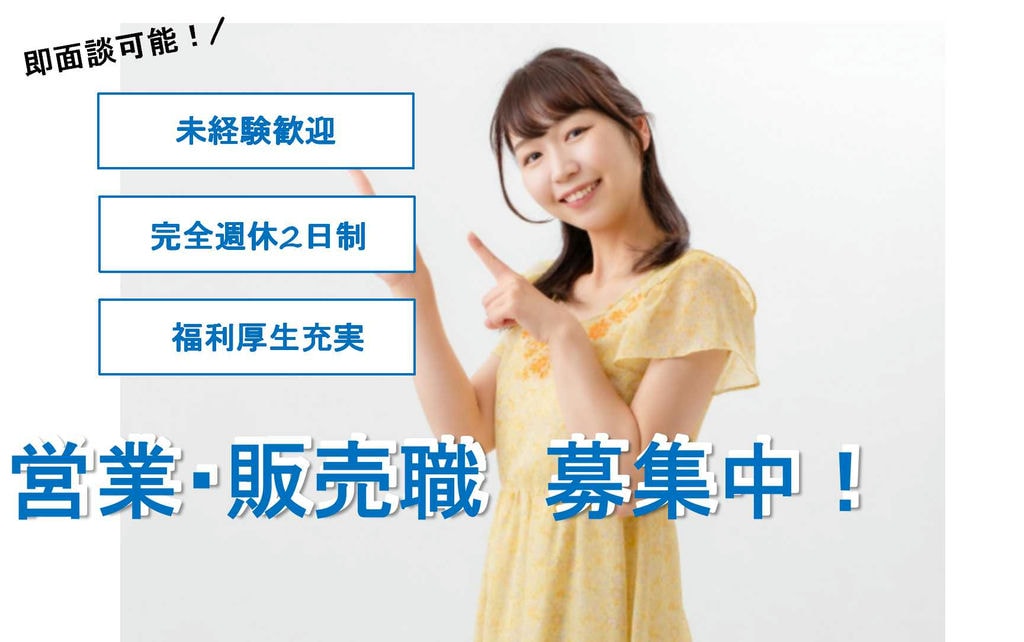 【愛知県半田市】希望に沿わない転勤なし♪完全週休2日制★営業・販売職【即面談可能】 イメージ