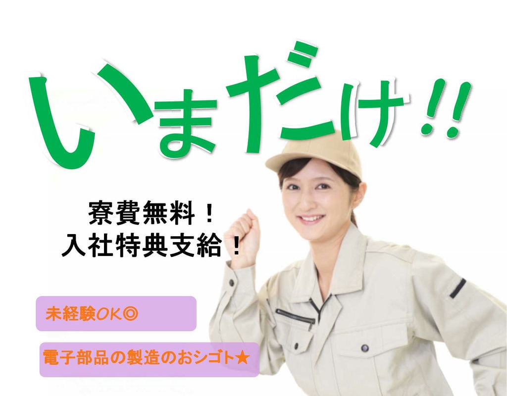《島根県出雲市》時給1250円!手荷物だけで赴任可!電子部品の製造 イメージ