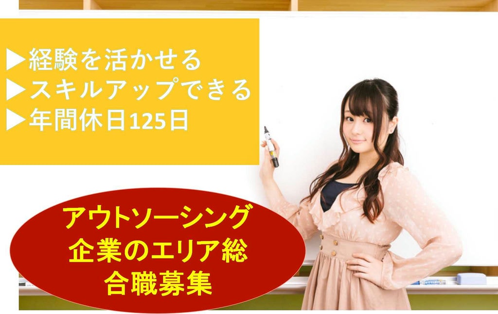 年間休日125日★スキルアップできる!アウトソーシング企業でのエリア総合職 イメージ