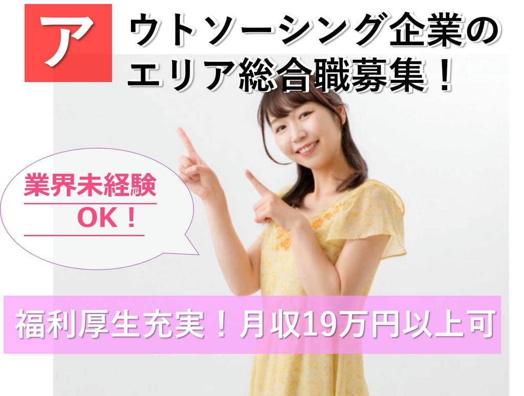 福利厚生充実♪社員だけでなく家族も大切にします!アウトソーシング企業でのエリア総合職 イメージ