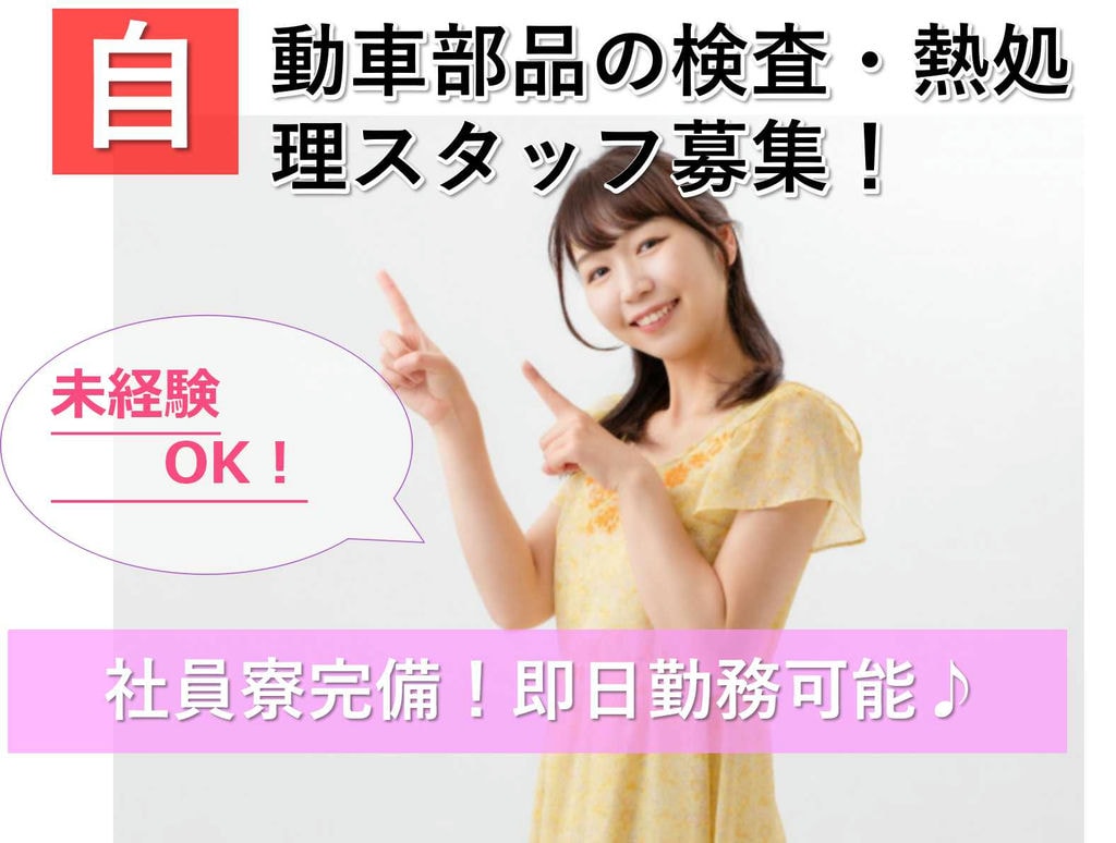 【埼玉県八潮市】即日勤務OK!寮完備★自動車部品の検査・熱処理【即面談可能】 イメージ