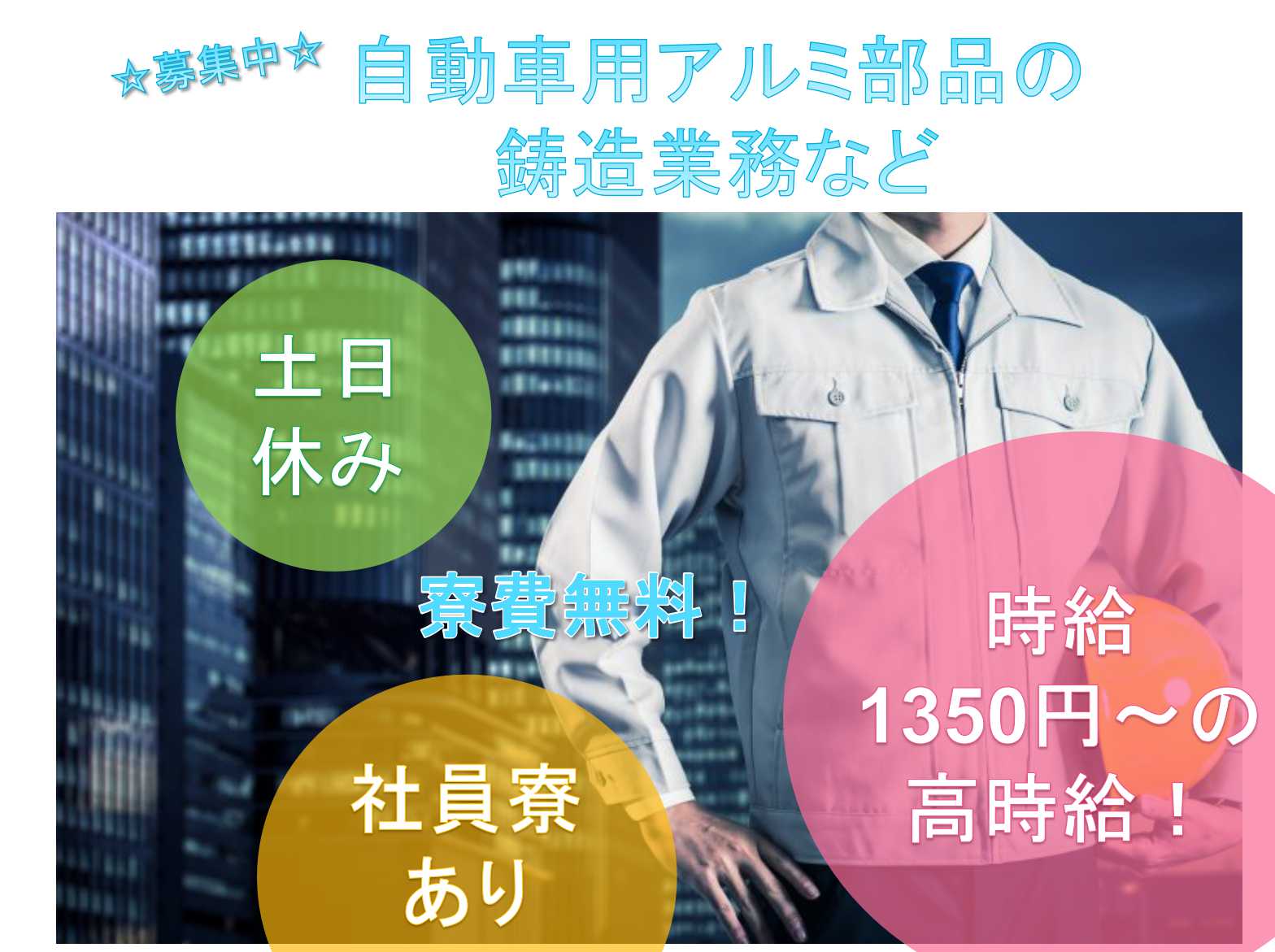 【栃木県真岡市】高時給★寮費無料★自動車用アルミ部品の鋳造業務など★ イメージ