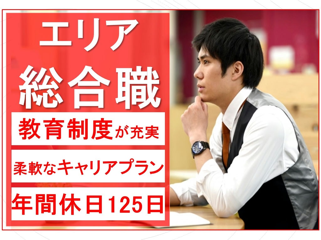 教育制度が充実!柔軟なキャリアプラン◎エリア総合職! イメージ