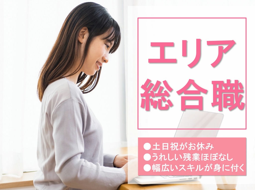 土日祝休み★幅広いスキルが身に付く◎エリア総合職! イメージ