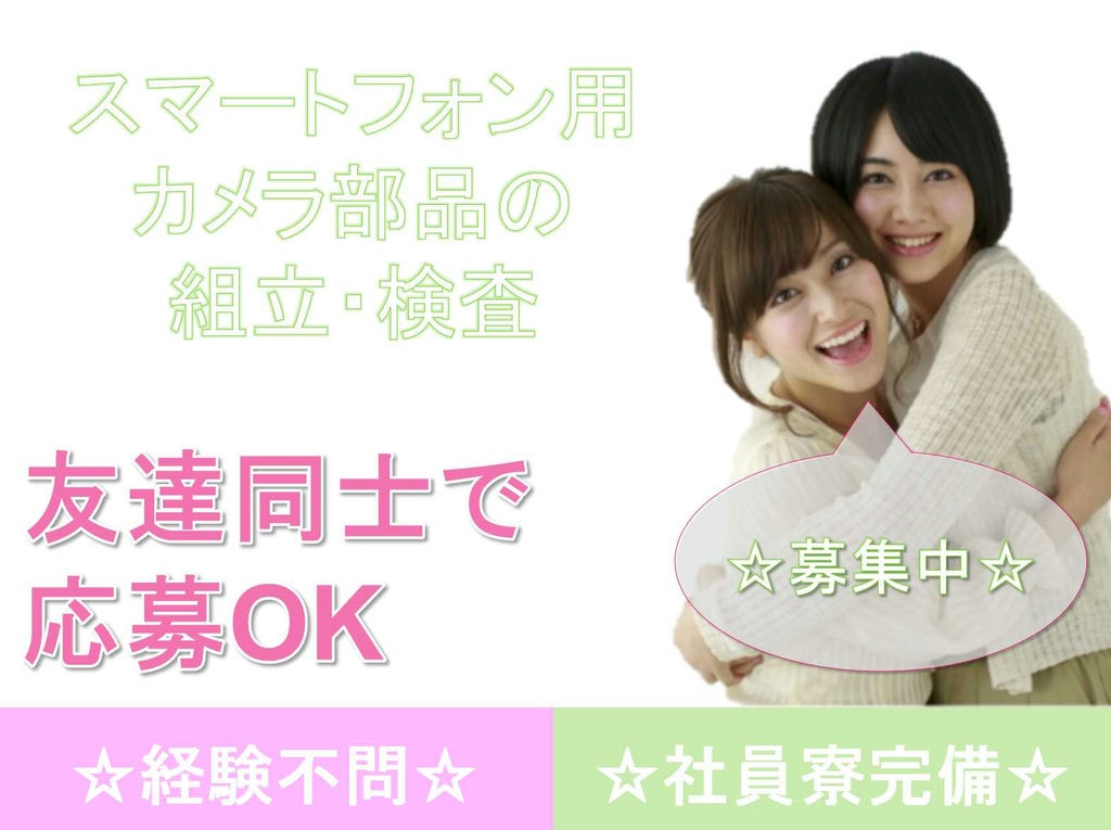 【宮城県大崎市】経験不問★友達同士で応募OK★スマートフォン用カメラ部品の組立・検査★ イメージ