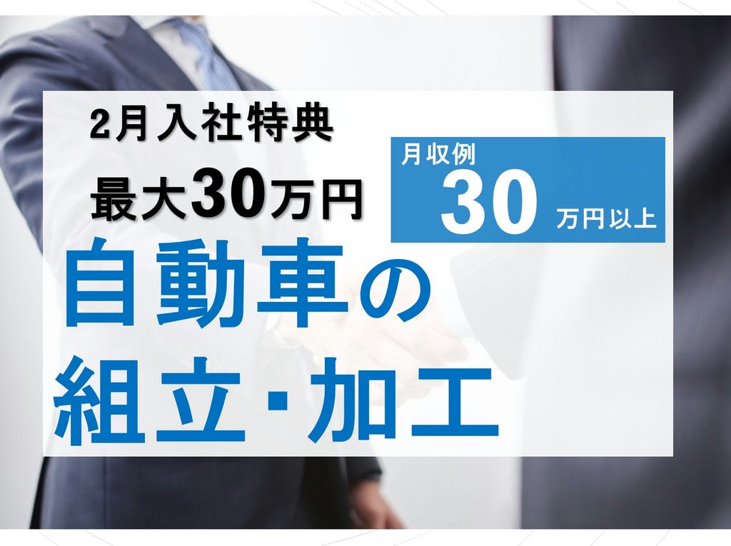 2月入社特典最大30万円!未経験も歓迎★自動車の組立や加工 イメージ