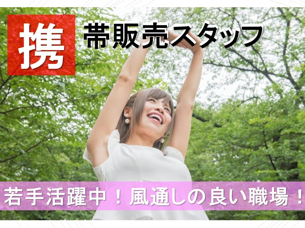 若手が活躍中!風通しの良い職場◎携帯電話販売スタッフ イメージ